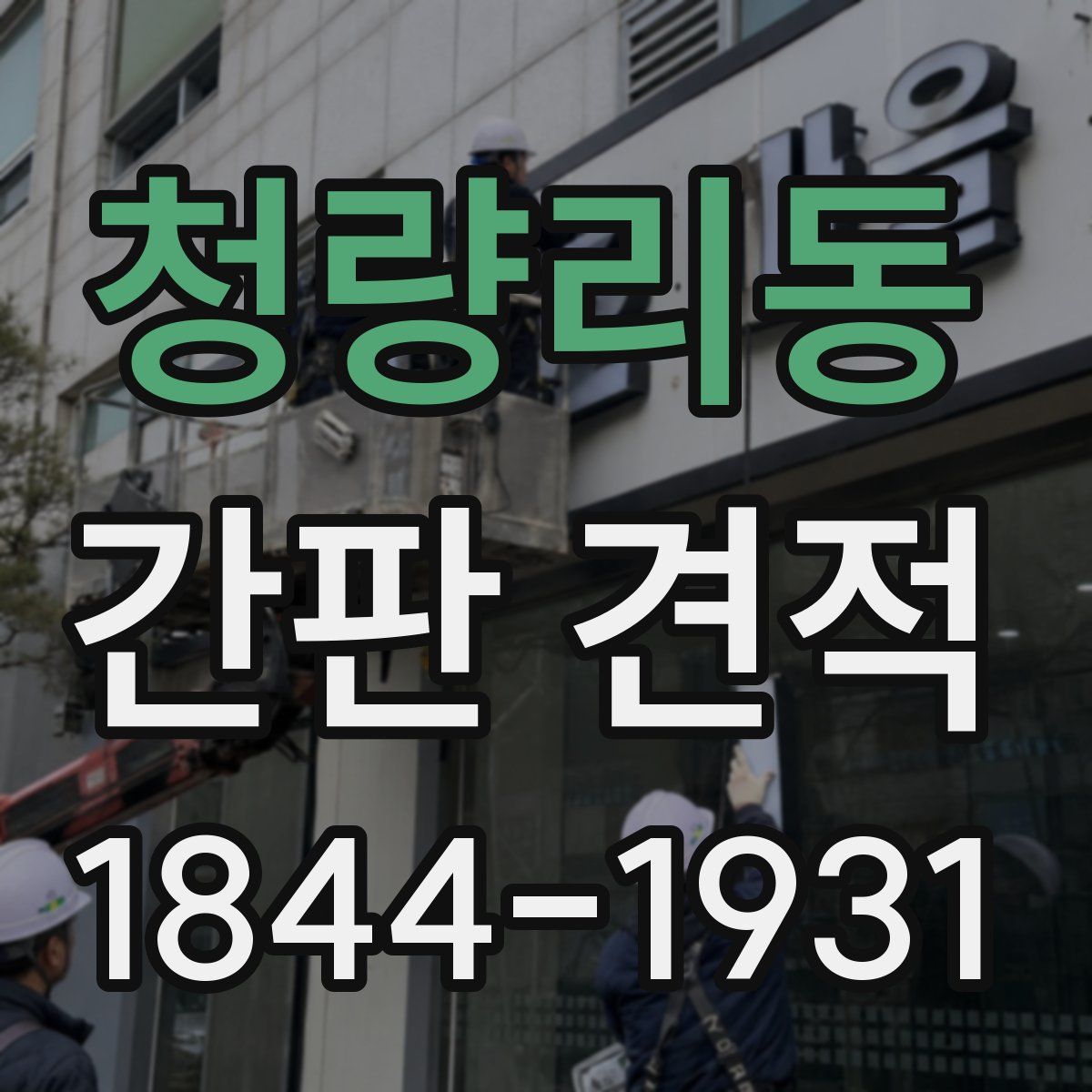 청량리동 간판 견적