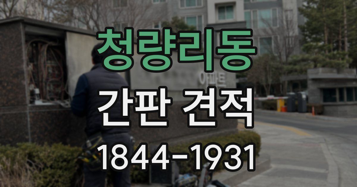 청량리동 간판 견적