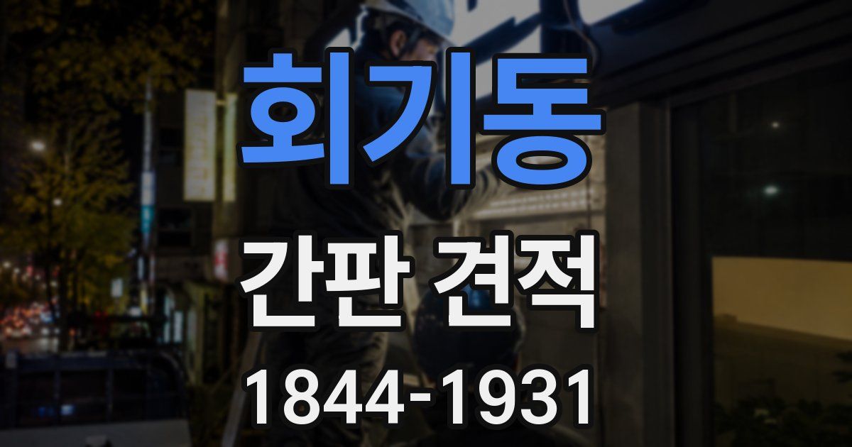 회기동 간판 견적