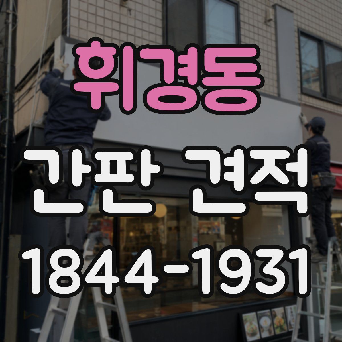 휘경동 간판 견적