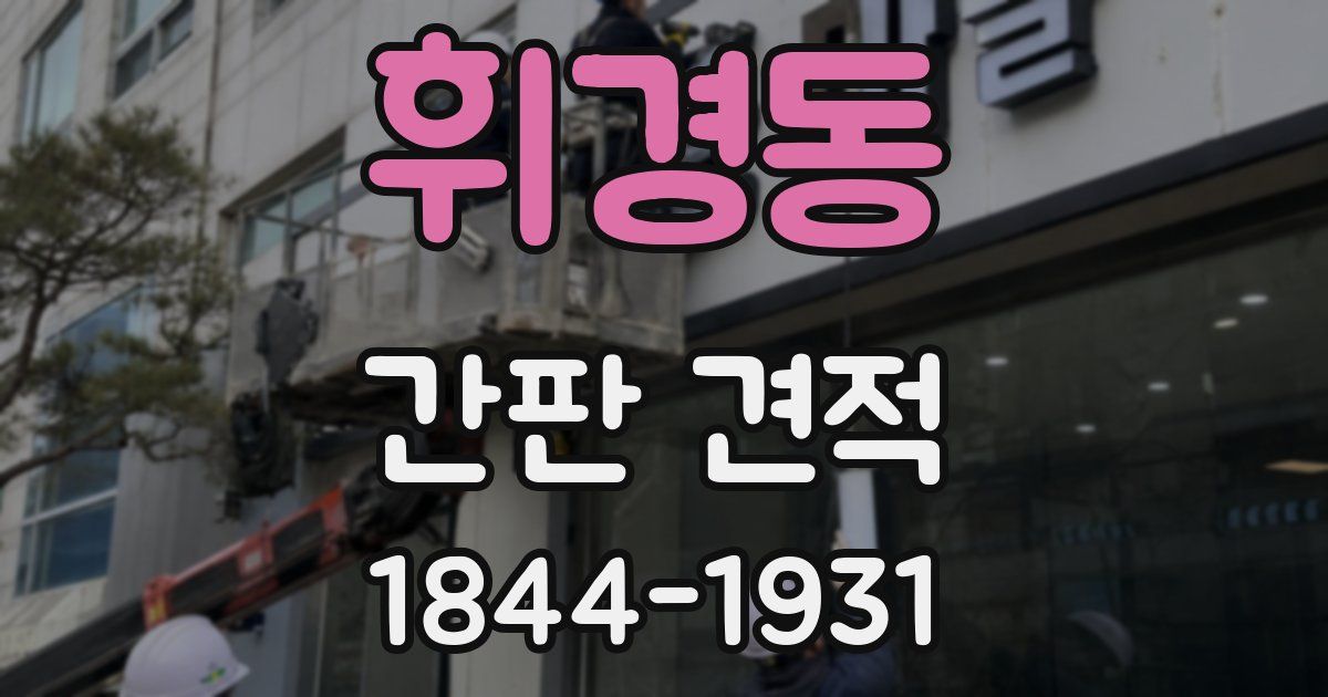 휘경동 간판 견적