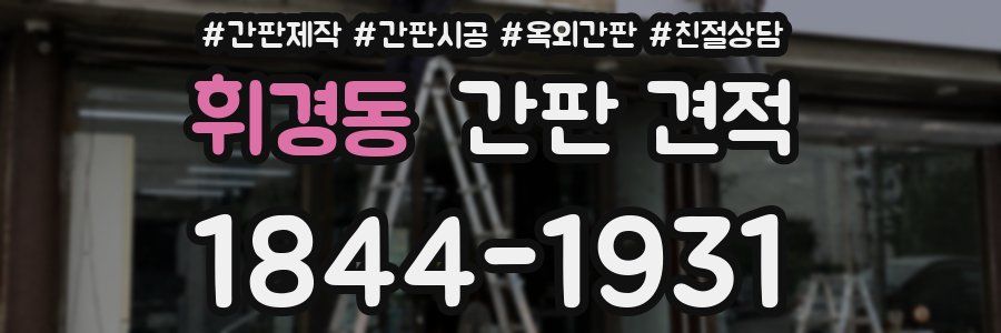 휘경동 간판 견적