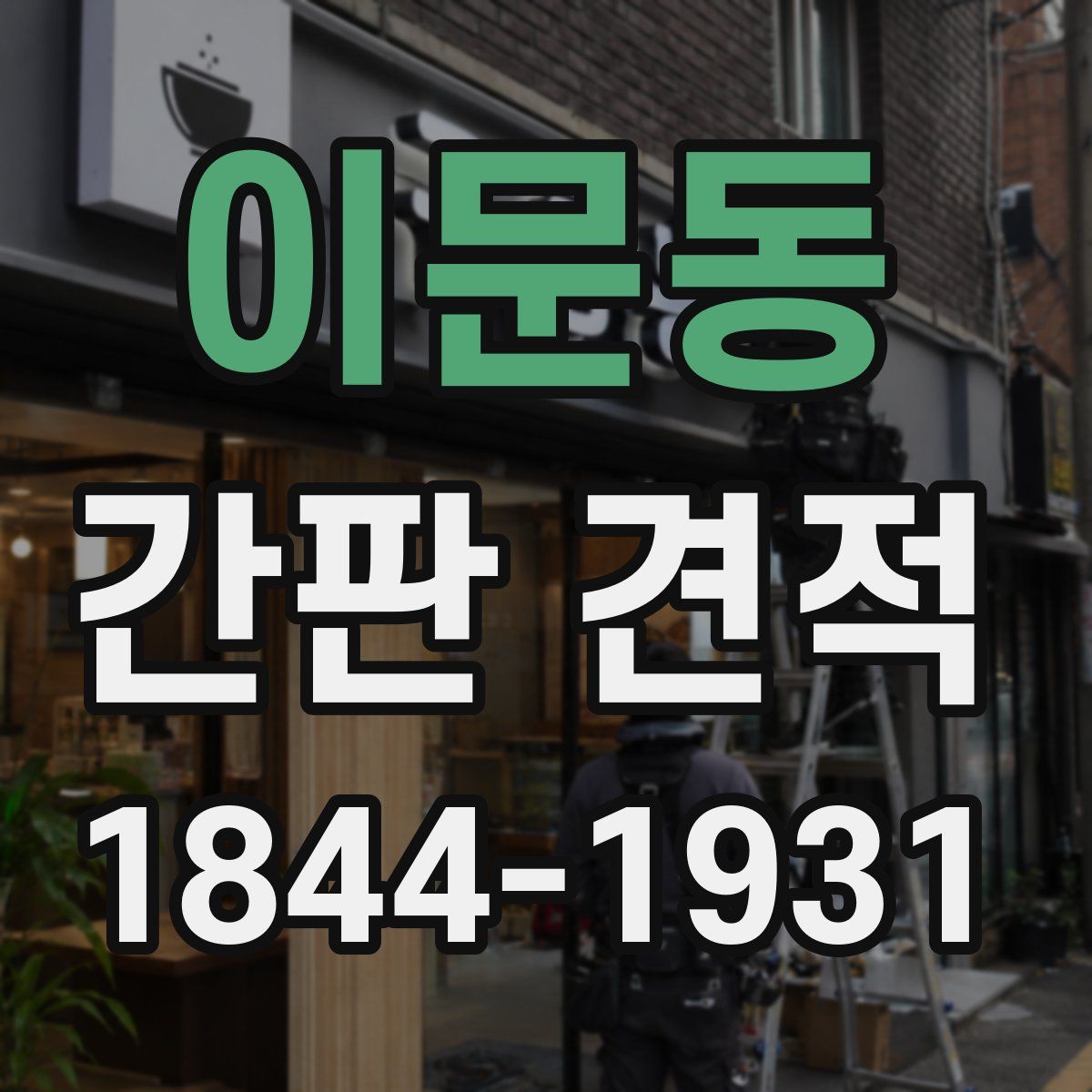이문동 간판 견적