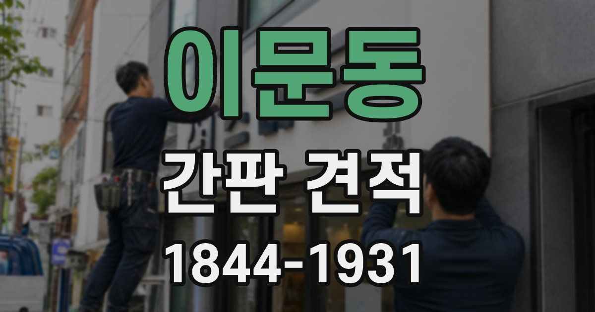 이문동 간판 견적