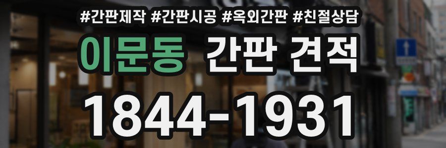 이문동 간판 견적