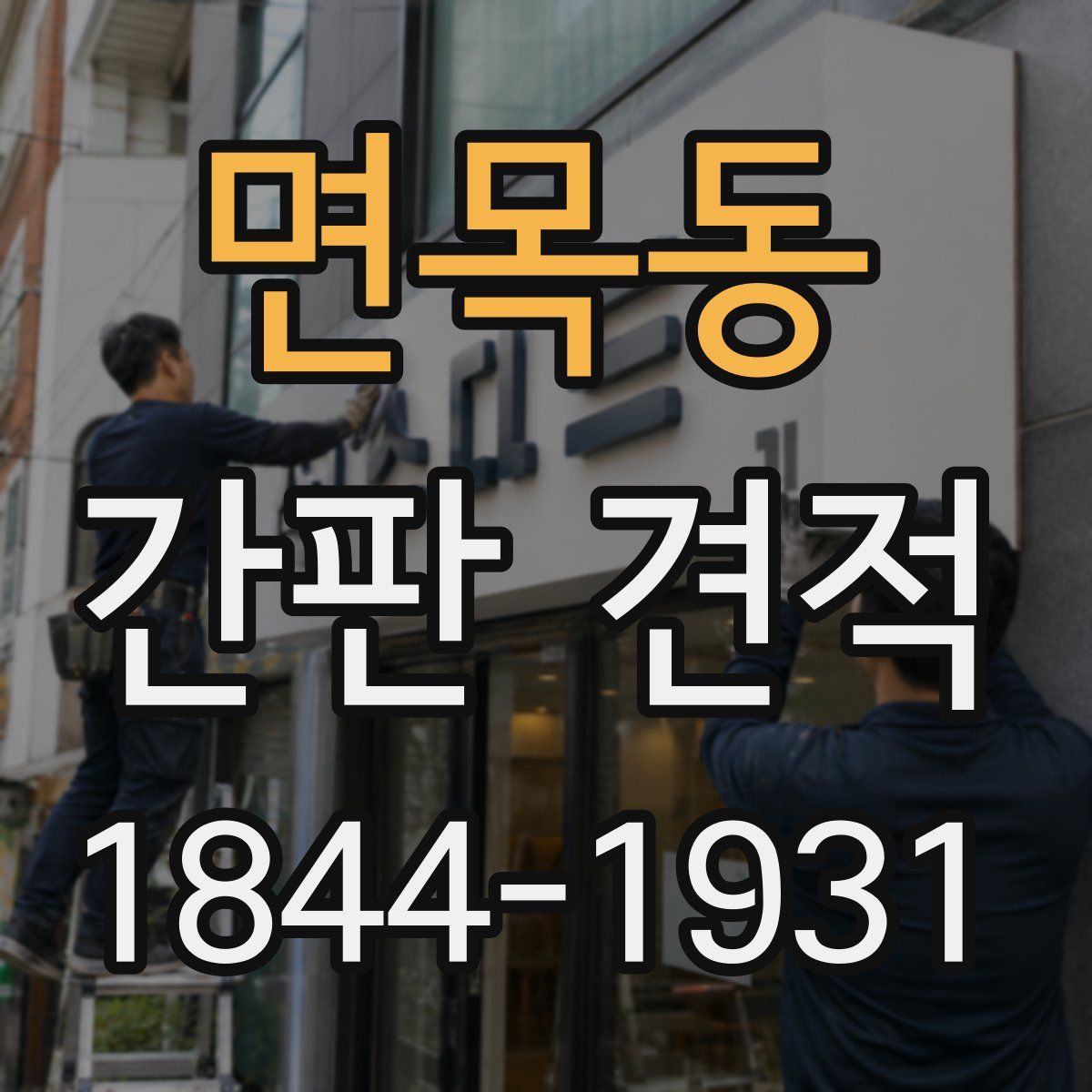 면목동 간판 견적