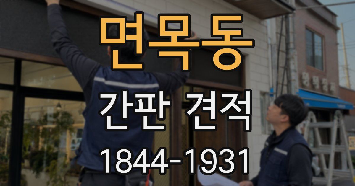 면목동 간판 견적