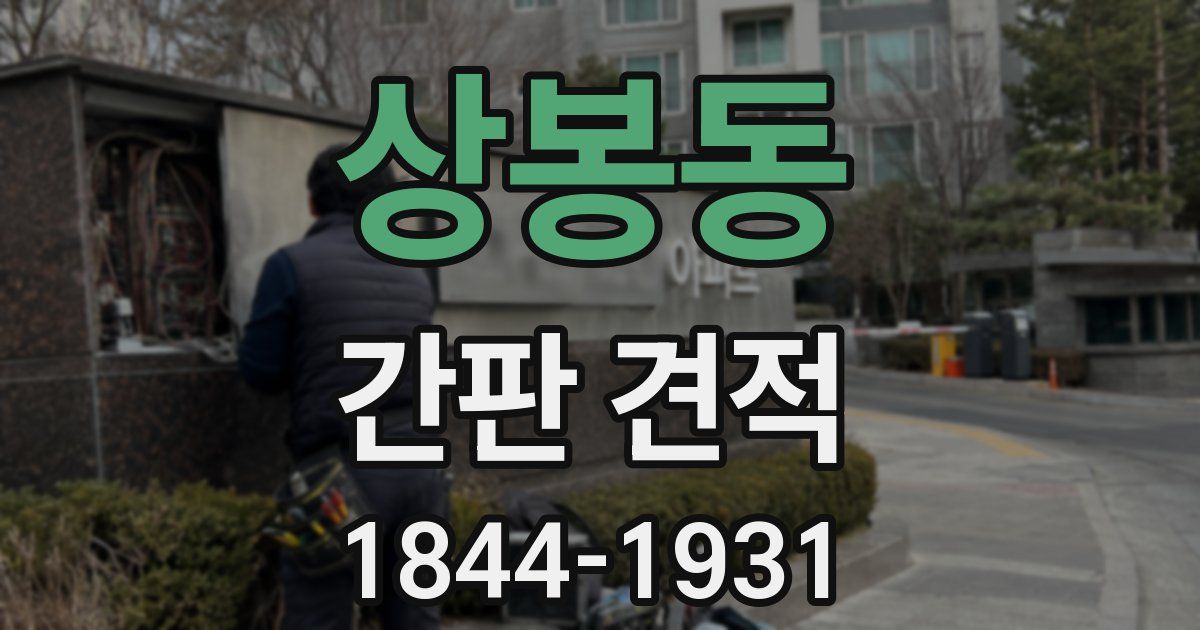 상봉동 간판 견적