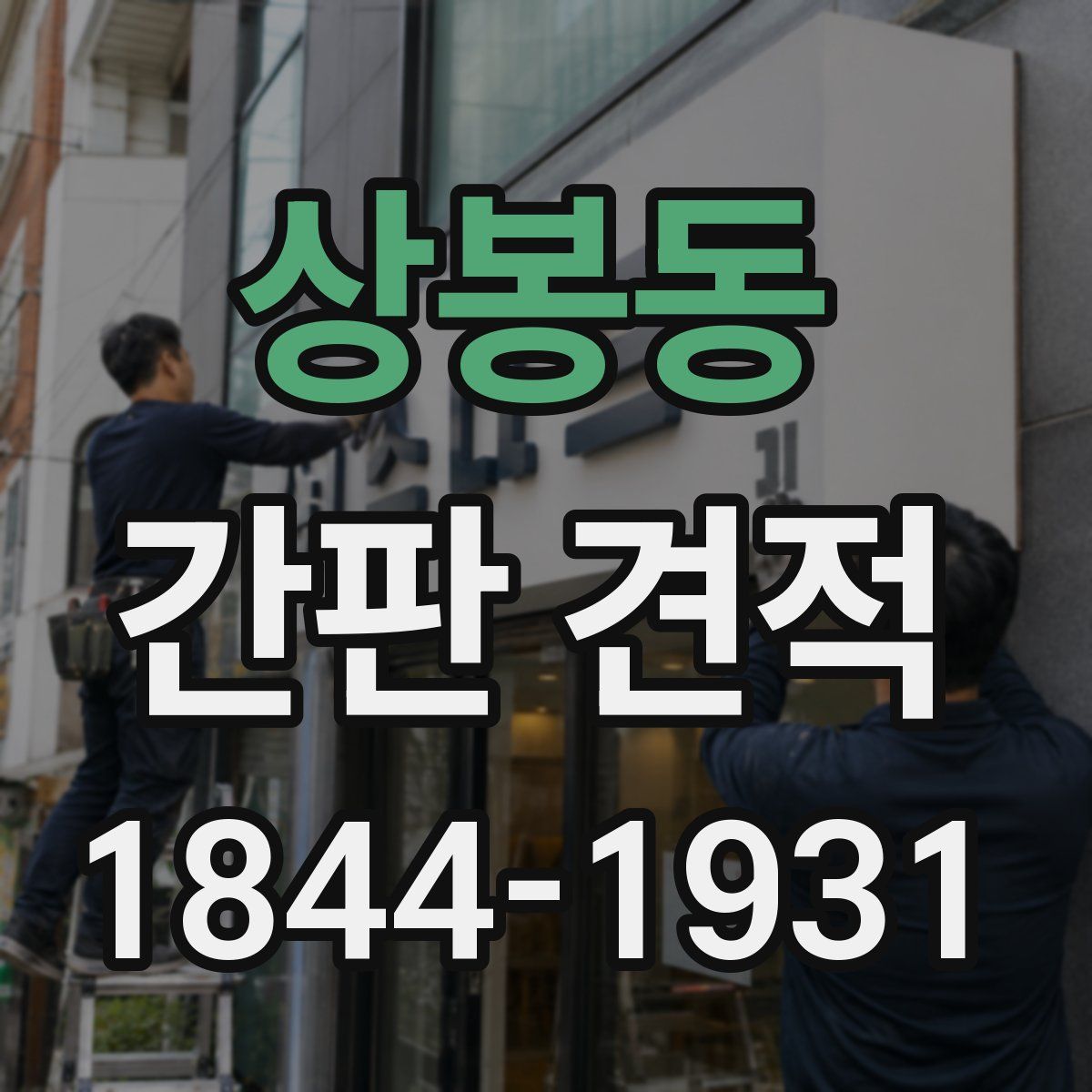 상봉동 간판 견적