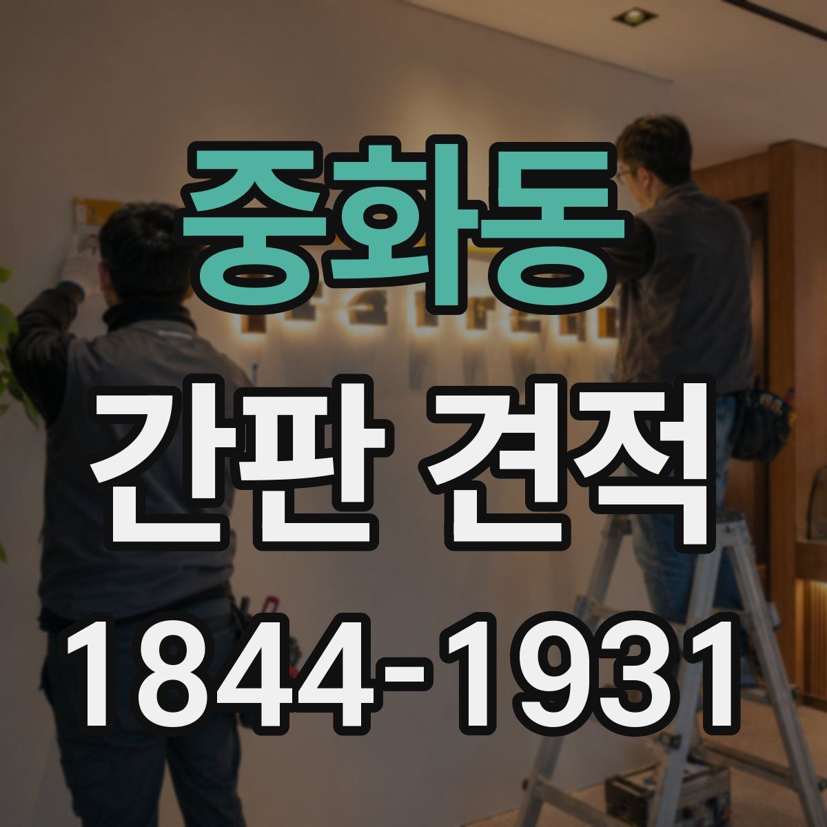 중화동 간판 견적