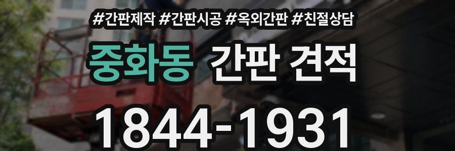 중화동 간판 견적