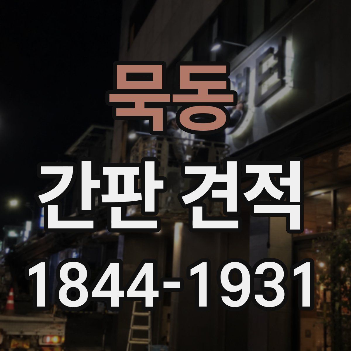 묵동 간판 견적