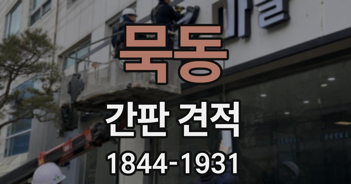 묵동 간판 견적