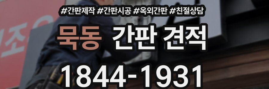 묵동 간판 견적