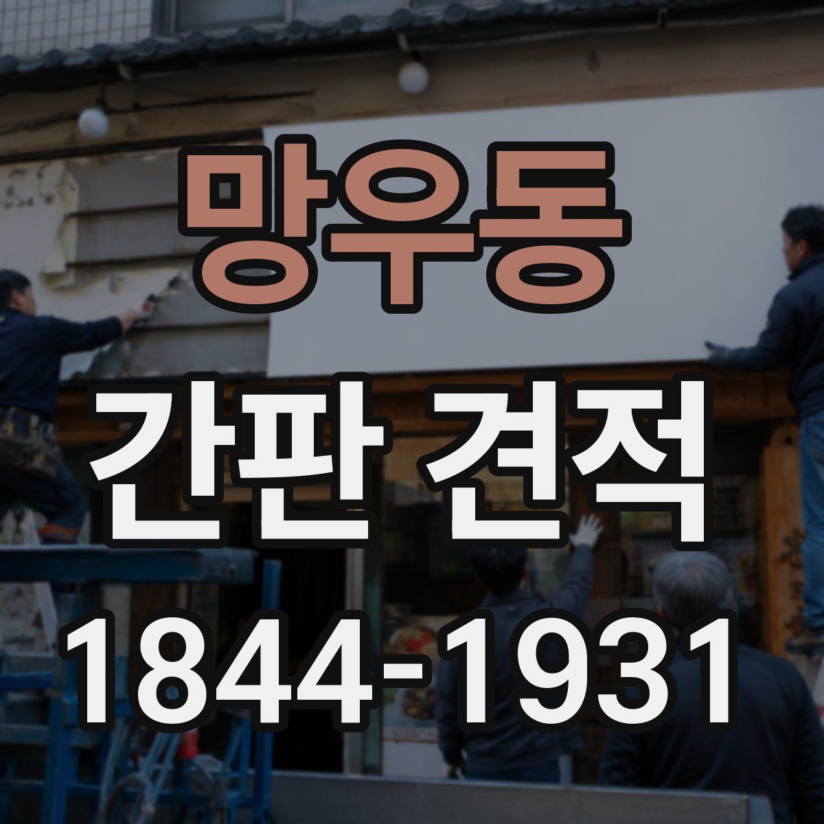 망우동 간판 견적