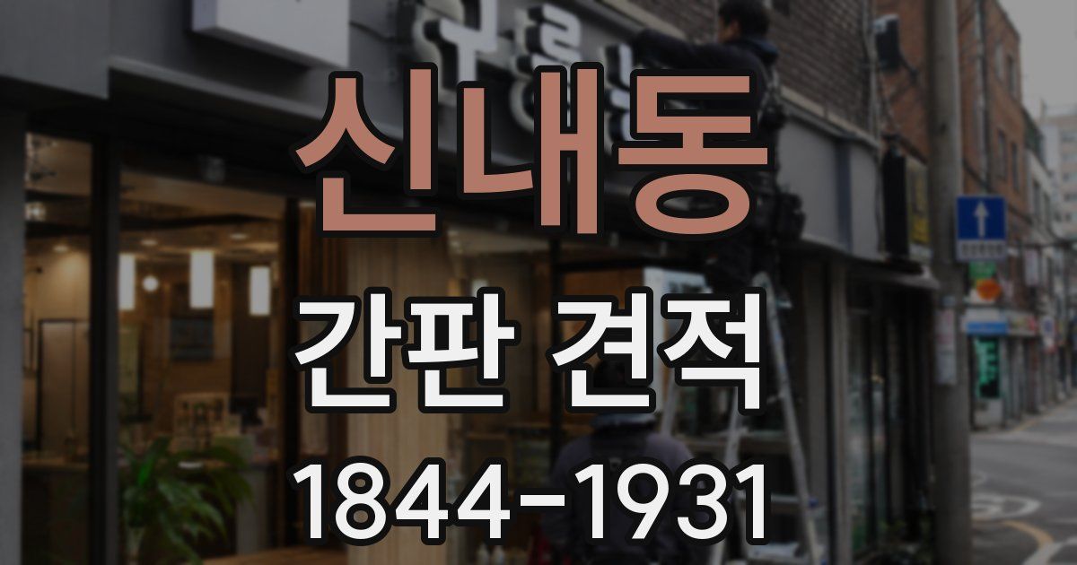 신내동 간판 견적