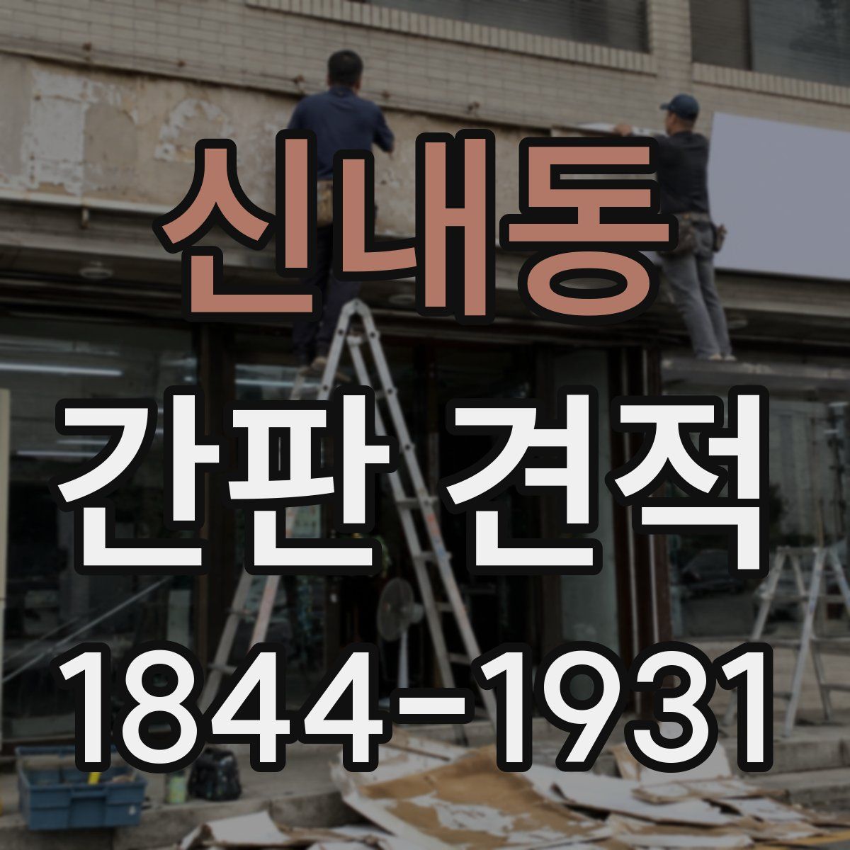 신내동 간판 견적
