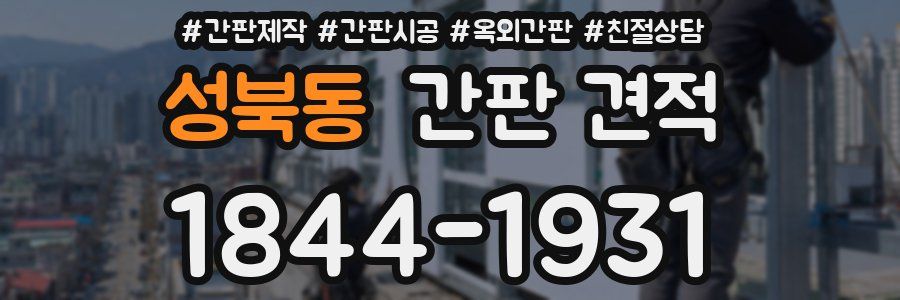 성북동 간판 견적