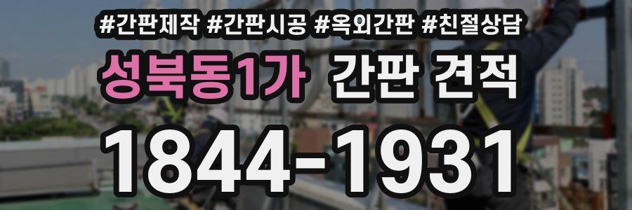 성북동1가 간판 견적