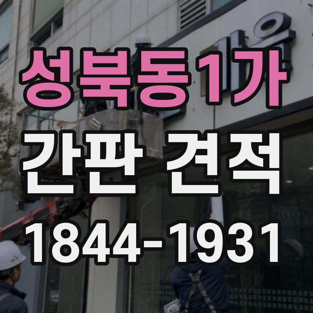 성북동1가 간판 견적