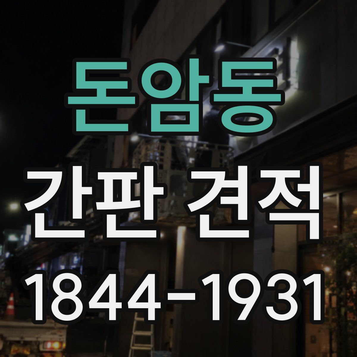 돈암동 간판 견적
