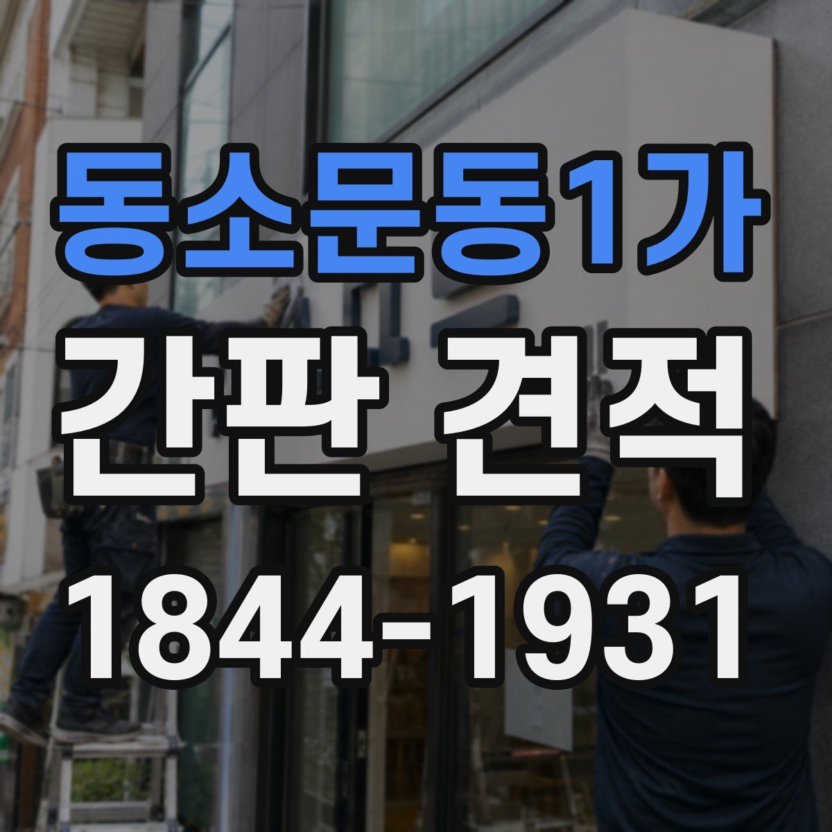 동소문동1가 간판 견적