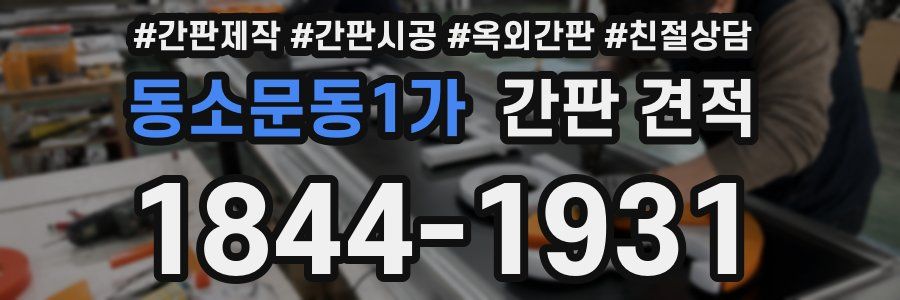 동소문동1가 간판 견적