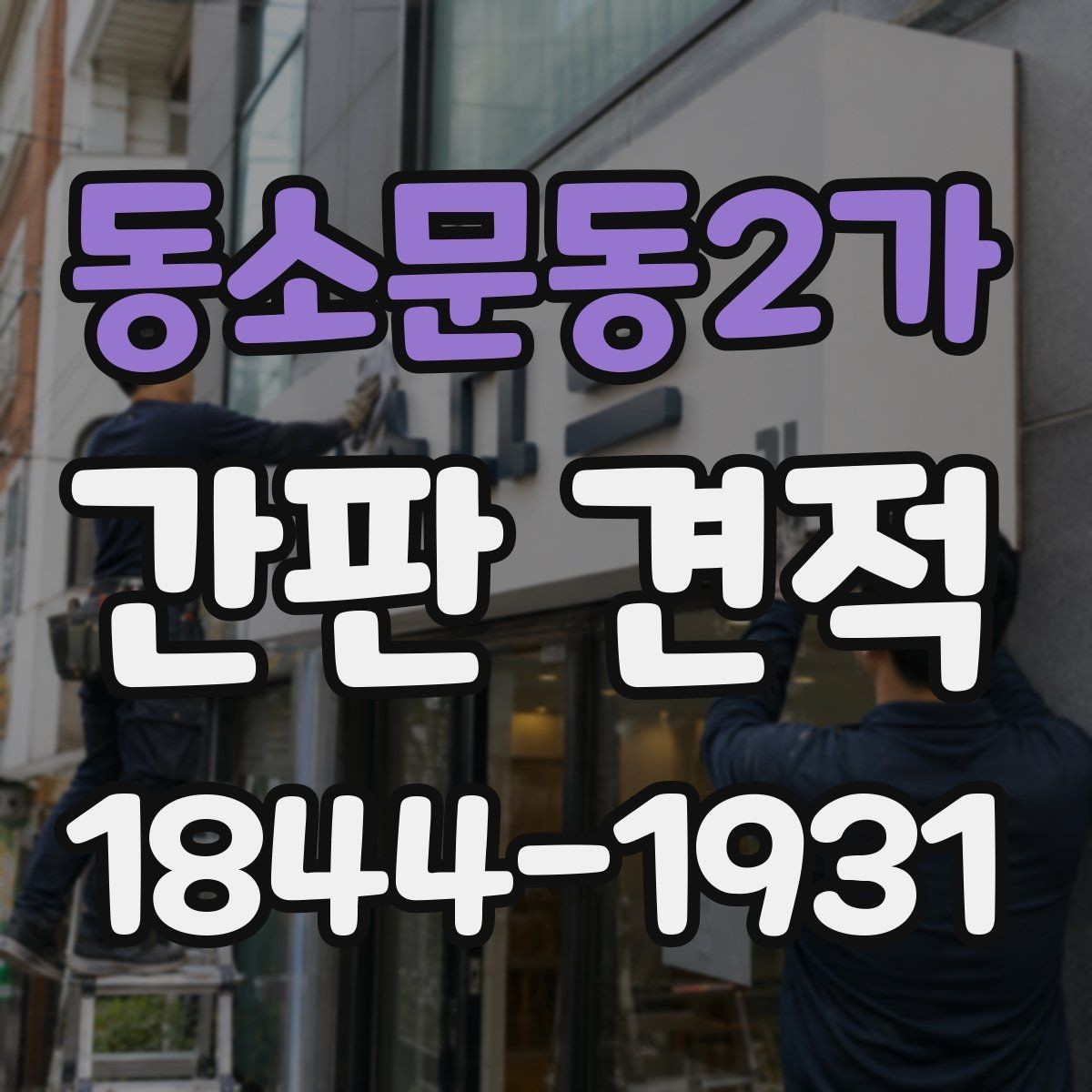 동소문동2가 간판 견적 현장 조건이 시공 난도에 미치는 영향