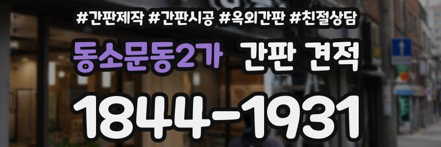 동소문동2가 간판 견적