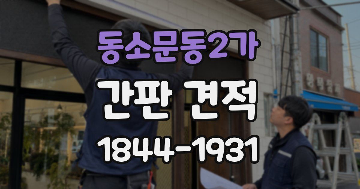 동소문동2가 간판 견적