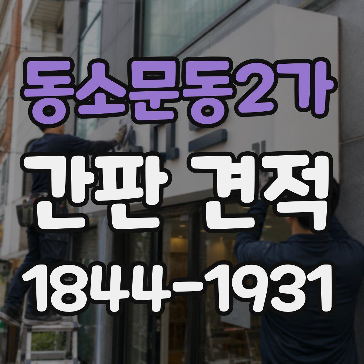 동소문동2가 간판 견적