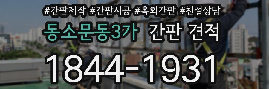 동소문동3가 간판 견적