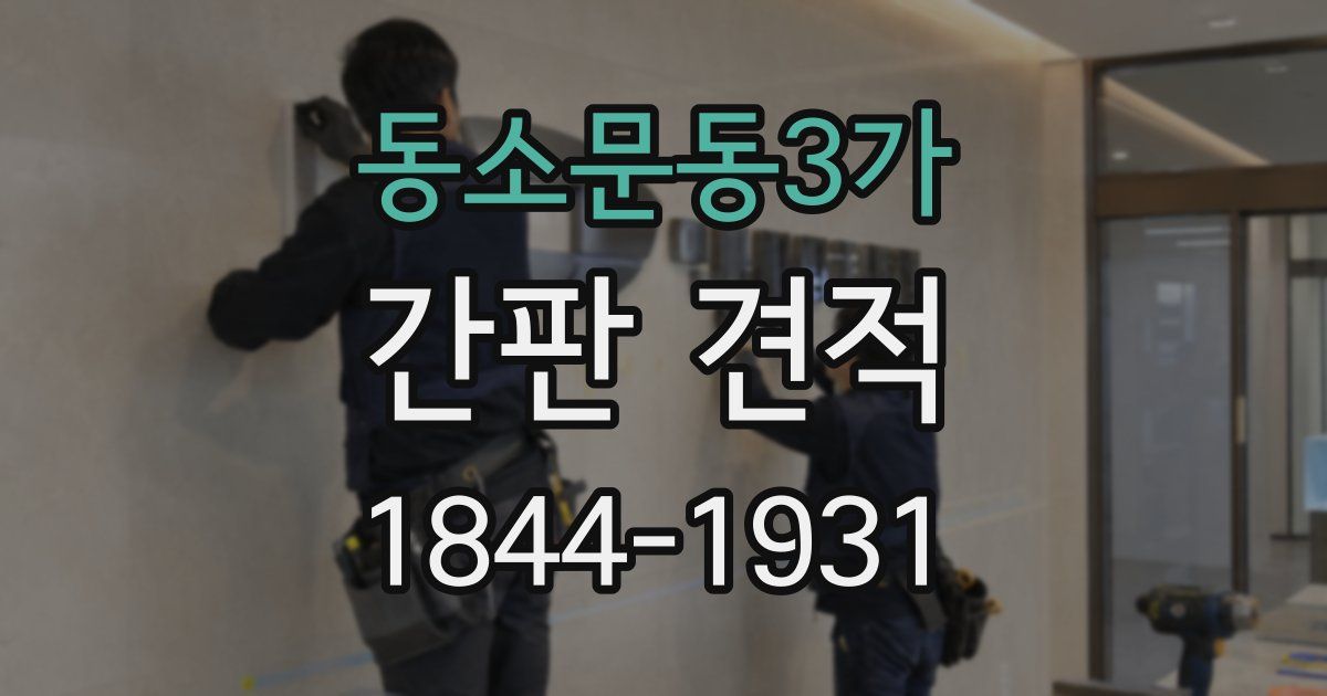 동소문동3가 간판 견적