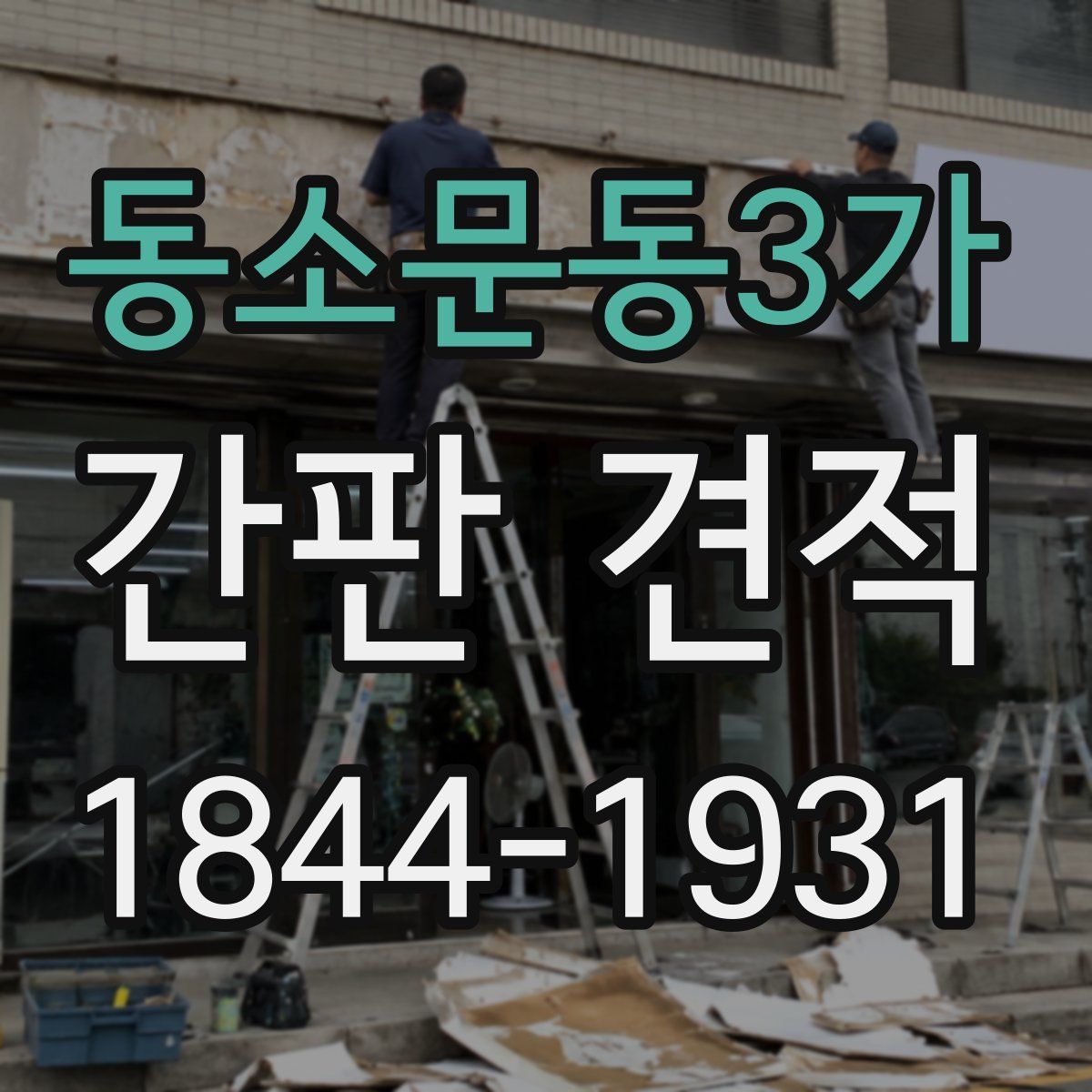 동소문동3가 간판 견적