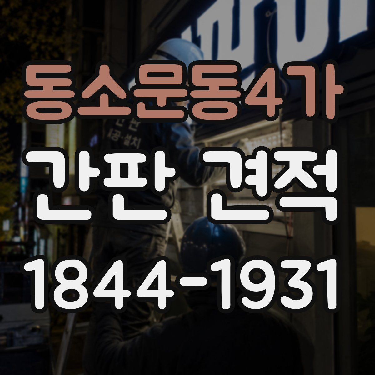 동소문동4가 간판 견적