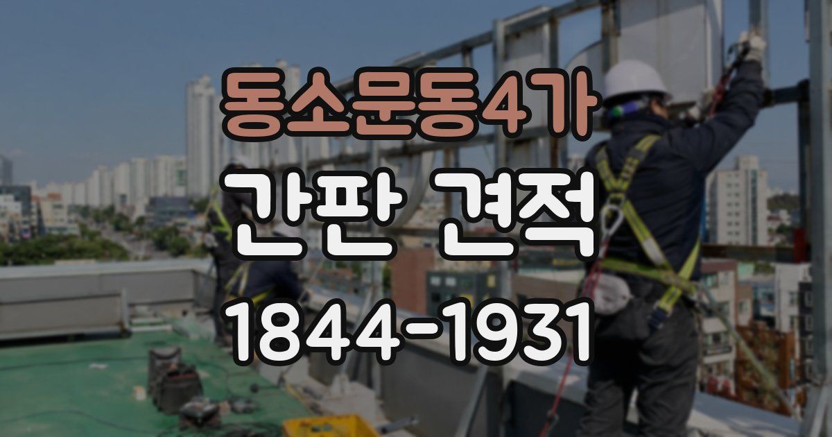 동소문동4가 간판 견적