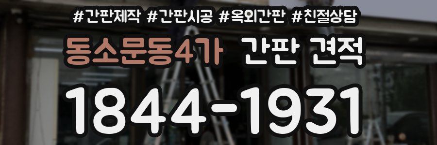 동소문동4가 간판 견적