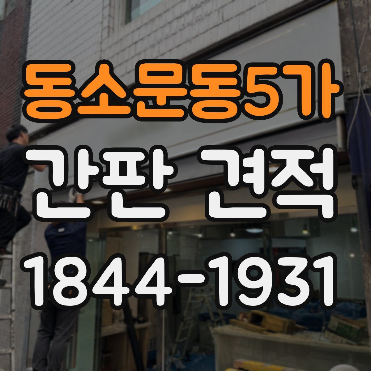 동소문동5가 간판 견적