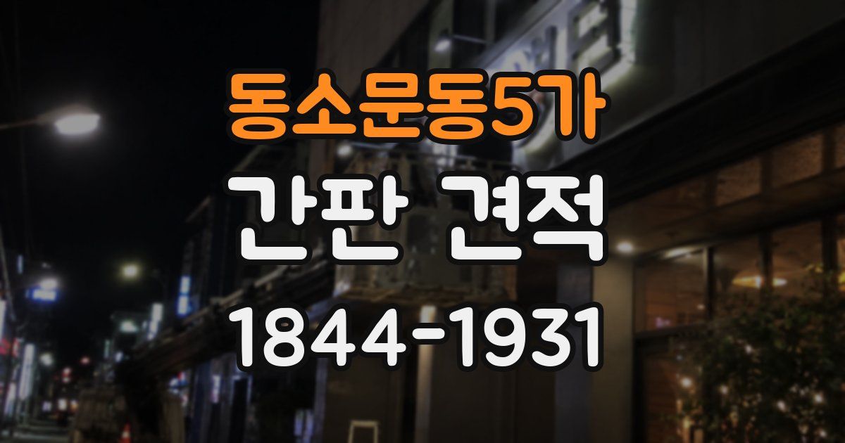 동소문동5가 간판 견적