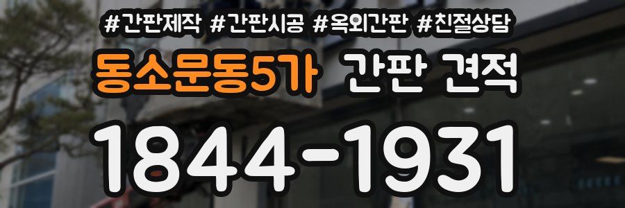 동소문동5가 간판 견적