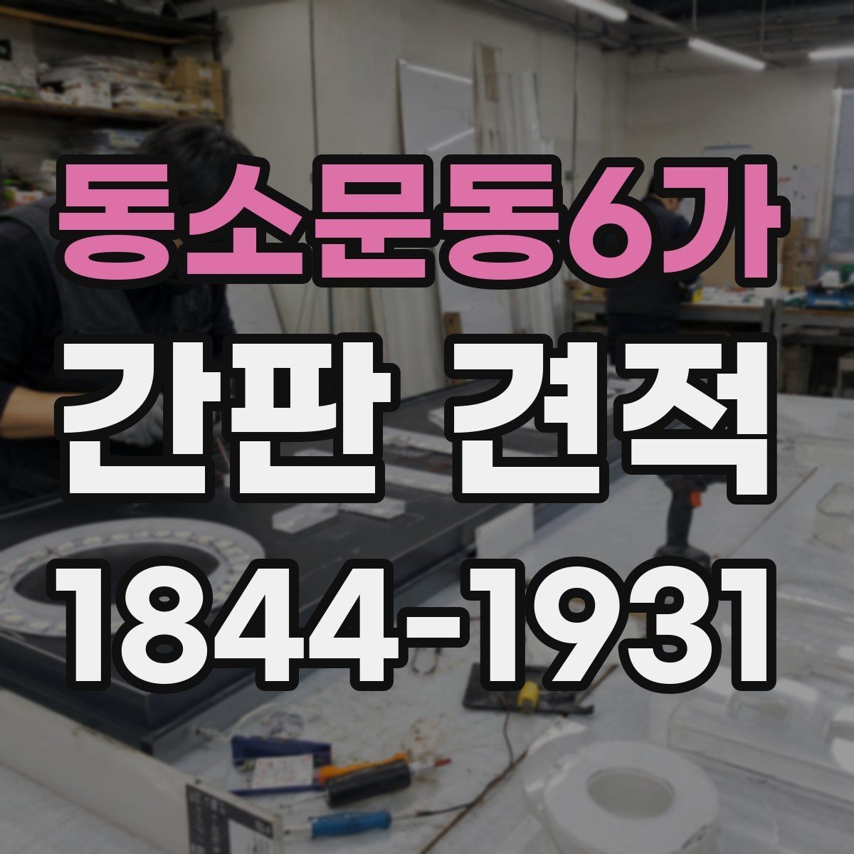 동소문동6가 간판 견적 시안 수정 횟수에 따라 달라지는 기준