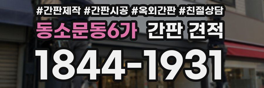 동소문동6가 간판 견적