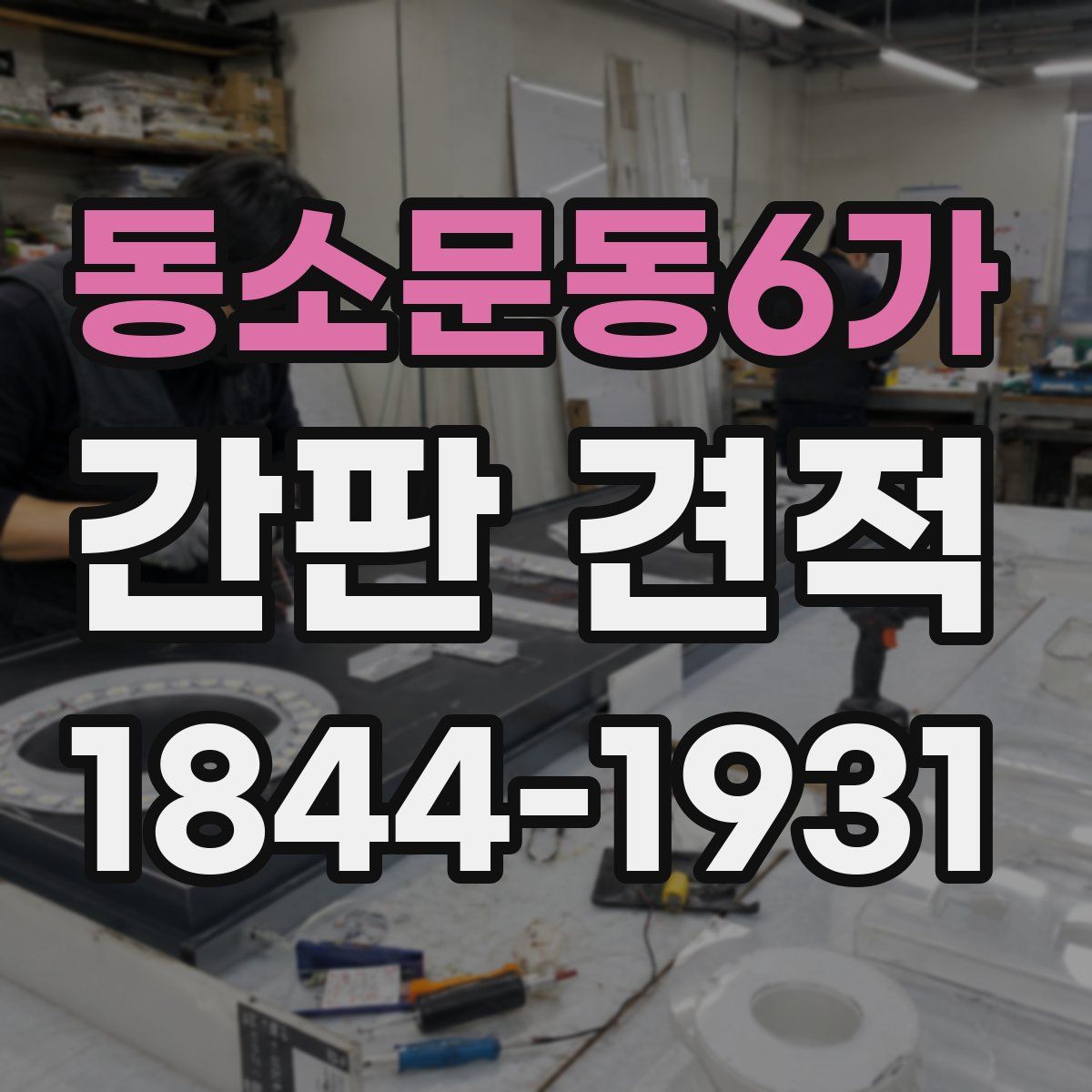 동소문동6가 간판 견적