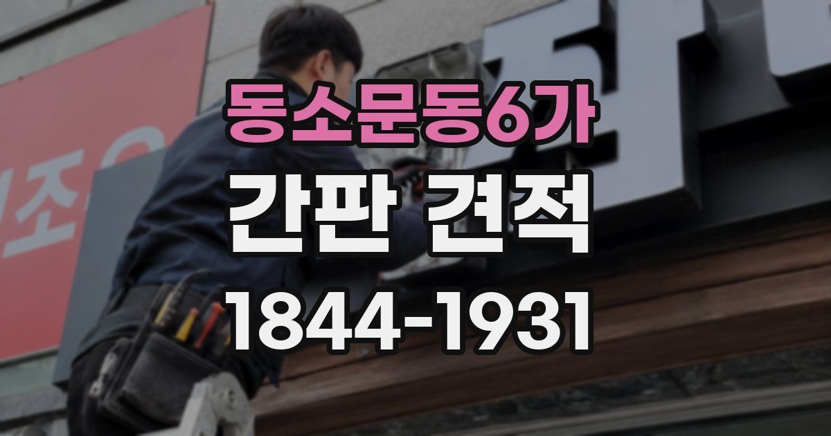 동소문동6가 간판 견적