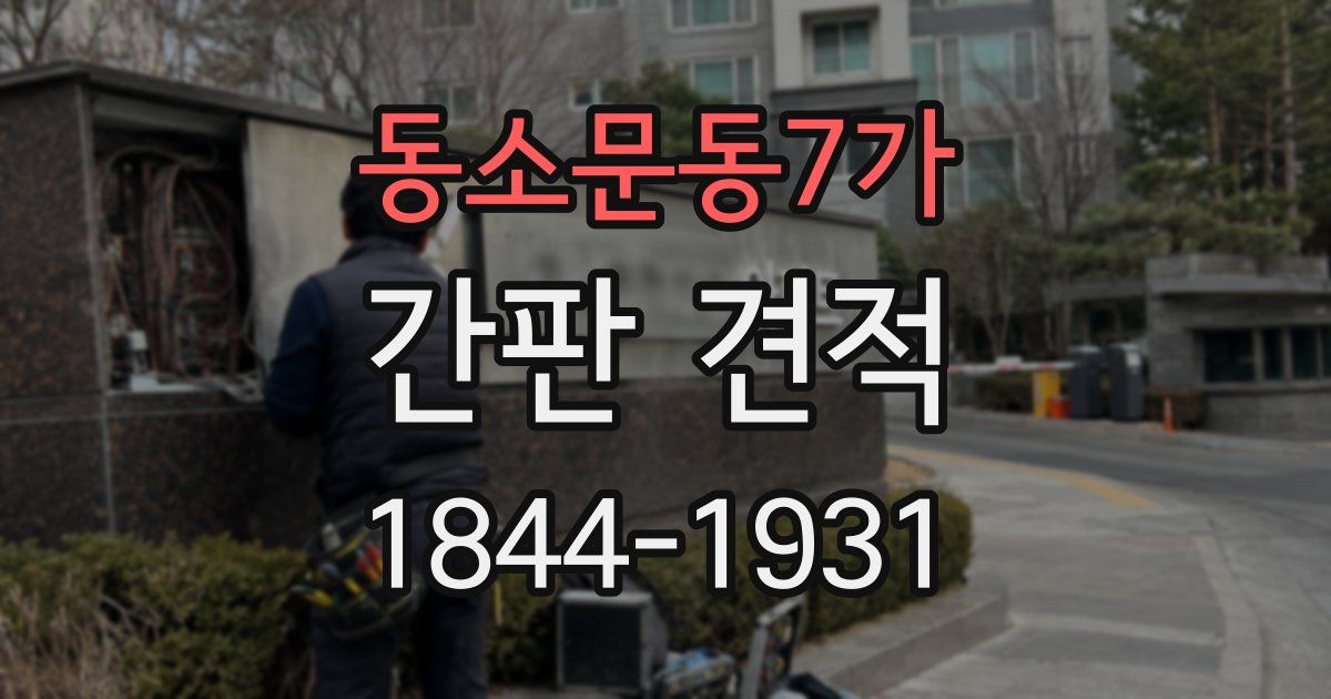 동소문동7가 간판 견적