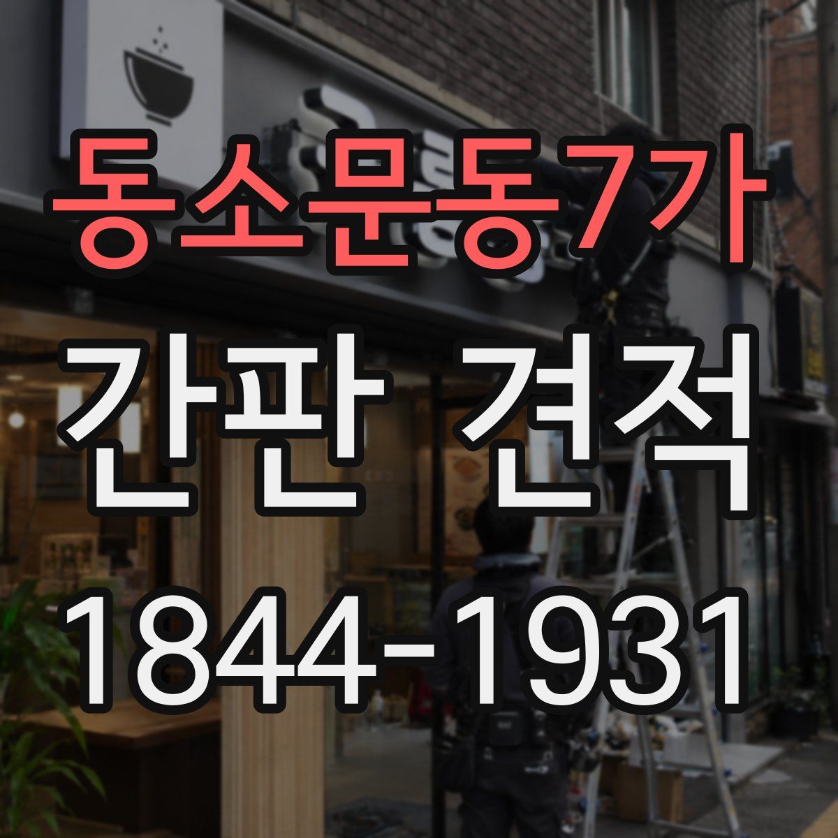 동소문동7가 간판 견적