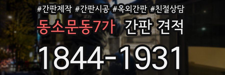 동소문동7가 간판 견적
