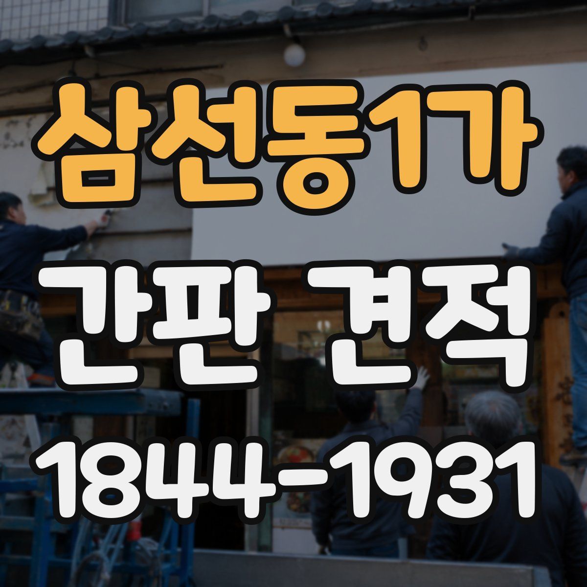 삼선동1가 간판 견적