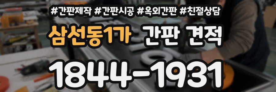 삼선동1가 간판 견적