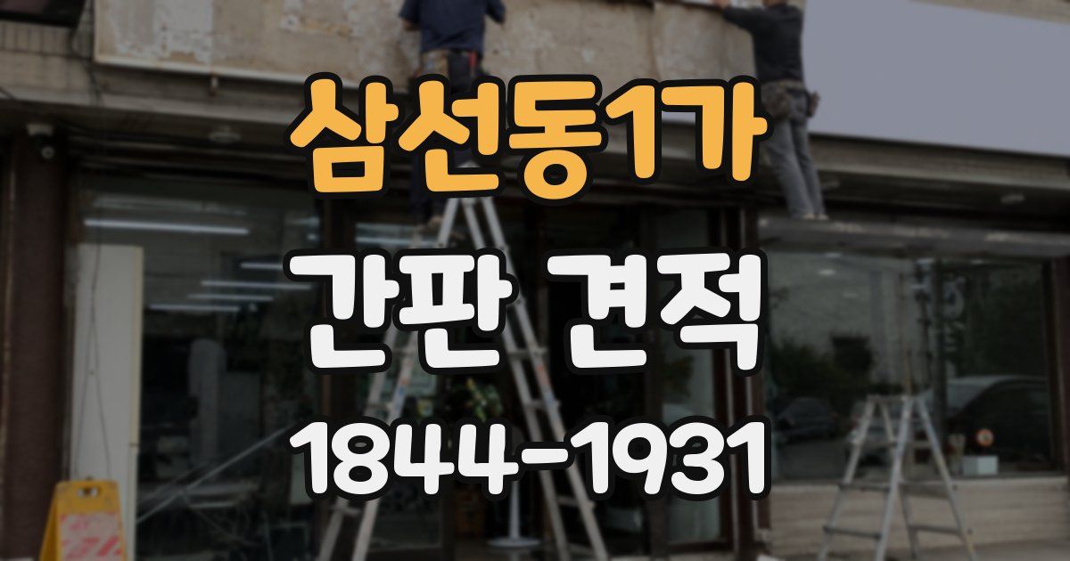 삼선동1가 간판 견적